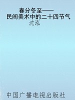 春分冬至——民间美术