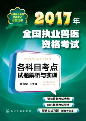 2017年全国执业兽医资