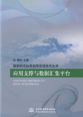 应用支撑与数据汇集平