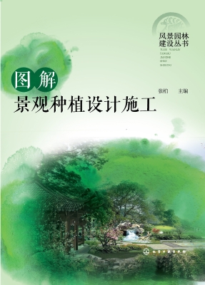 图解景观种植设计施工