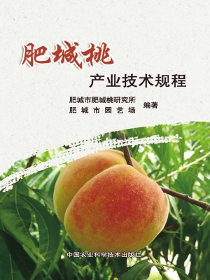 肥城桃产业技术规程