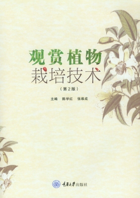 观赏植物栽培技术