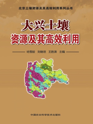 大兴土壤资源及其高效