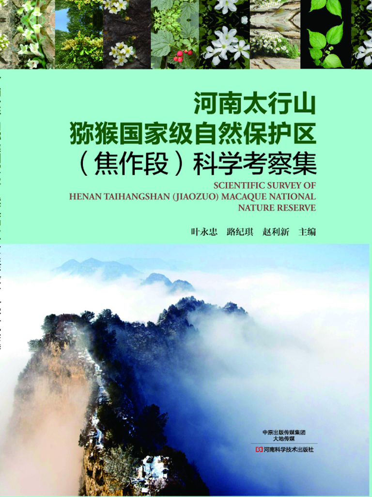 河南太行山猕猴国家级
