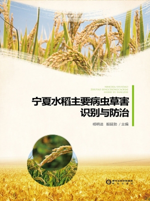 宁夏水稻主要病虫草害