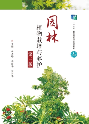 园林植物栽培与养护