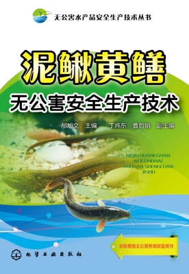 泥鳅黄鳝无公害安全生