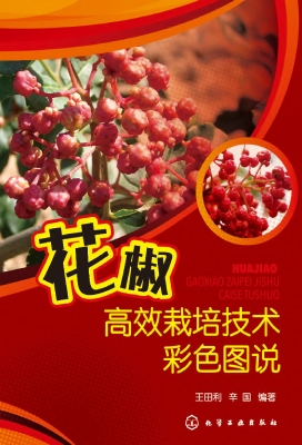 花椒高效栽培技术彩色