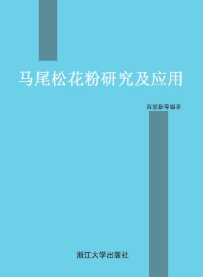 马尾松花粉研究及应用