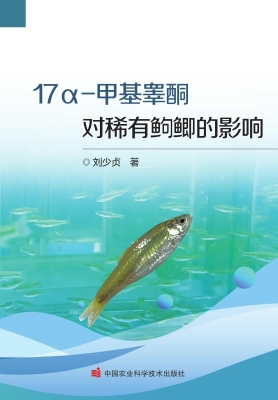 17α-甲基睾酮对稀有