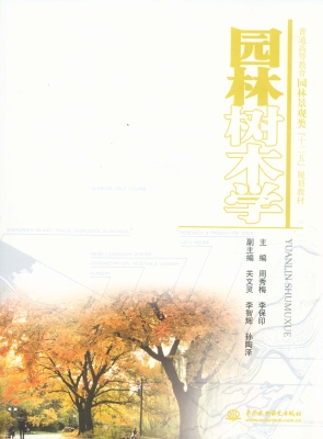 园林树木学