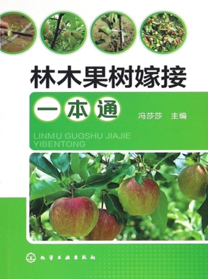林木果树嫁接一本通