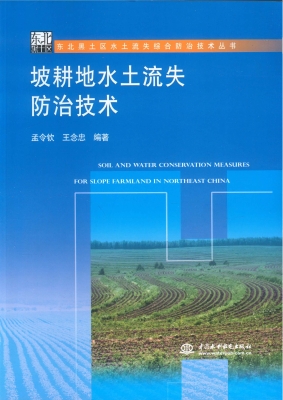 坡耕地水土流失防治技