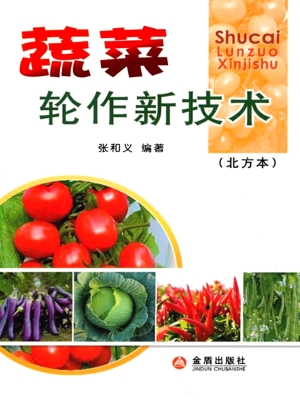 蔬菜轮作新技术（北方本