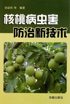 核桃病虫害防治新技术