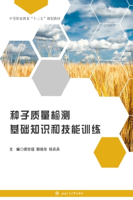 种子质量检测基础知识
