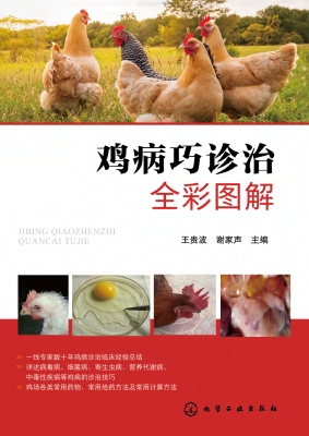 鸡病巧诊治全彩图解