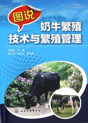 图说奶牛繁殖技术与繁
