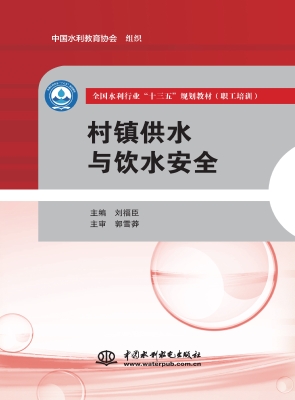 村镇供水与饮水安全
