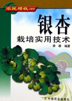 银杏栽培实用技术