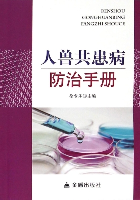 人兽共患病防治手册