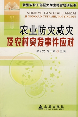 农业防灾减灾及农村突