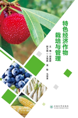 特色经济作物栽培与管