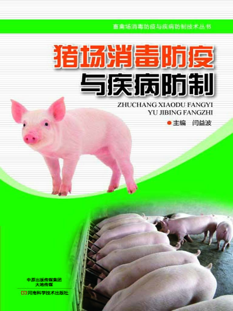 猪场消毒防疫与疾病防