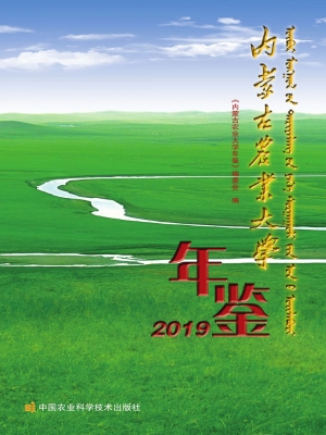 内蒙古农业大学年鉴（20