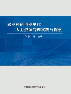 农业科研事业单位人力