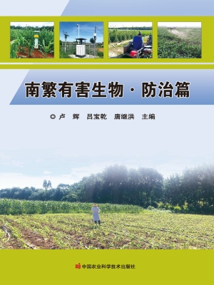 南繁有害生物·防治篇