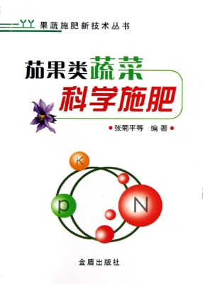 茄果类蔬菜科学施肥