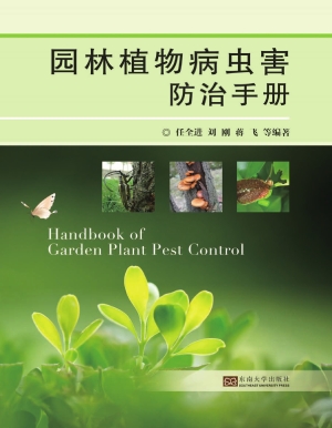 园林植物病虫害防治手