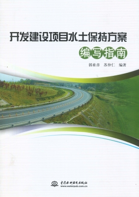 开发建设项目水土保持