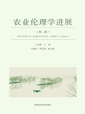 农业伦理学进展（第二辑