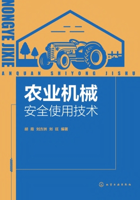 农业机械安全使用技术