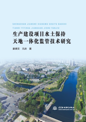 生产建设项目水土保持