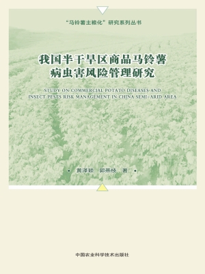我国半干旱区商品马铃