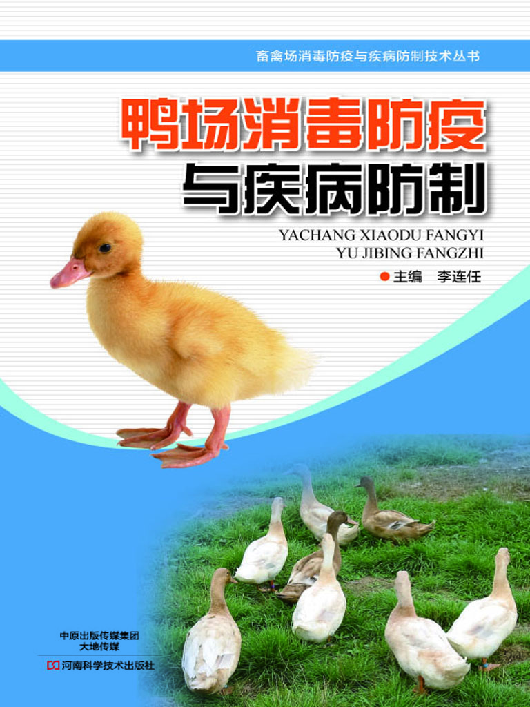 鸭场消毒防疫与疾病防