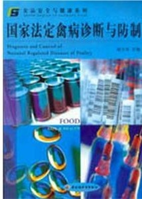 国家法定禽病诊断与防