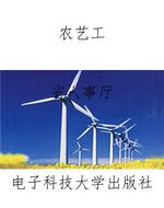 农艺工