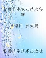 甘肃节水农业技术实践