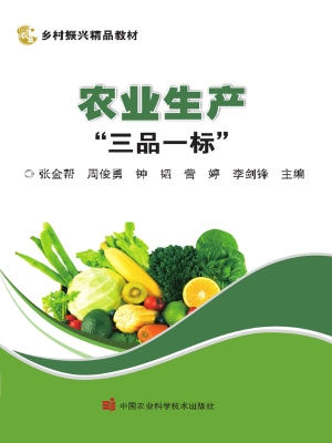 农业生产“三品一标”