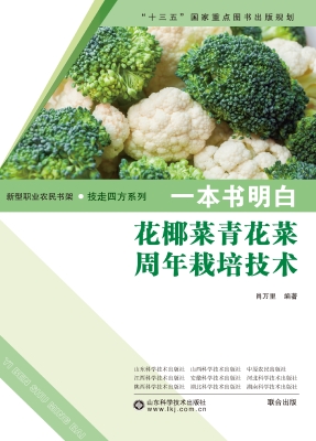 一本书明白花椰菜青花