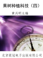 果树种植科技（四）