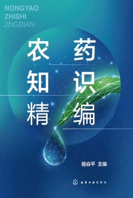 农药知识精编