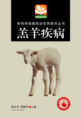 羔羊疾病