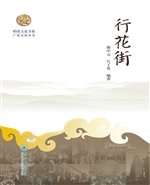 行花街
