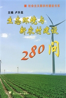 生态环境与新农村建设