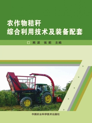 农作物秸秆综合利用技